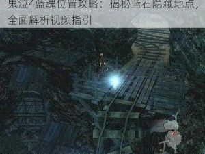 鬼泣4蓝魂位置攻略：揭秘蓝石隐藏地点，全面解析视频指引