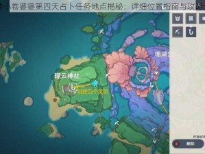 原神小卷婆婆第四天占卜任务地点揭秘：详细位置指南与攻略分享