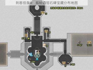 刺客信条4：揭秘酒馆石碑宝藏分布地图