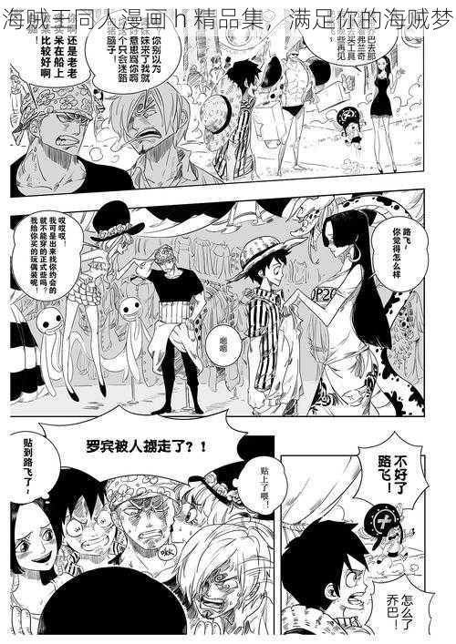 海贼王同人漫画 h 精品集,满足你的海贼梦