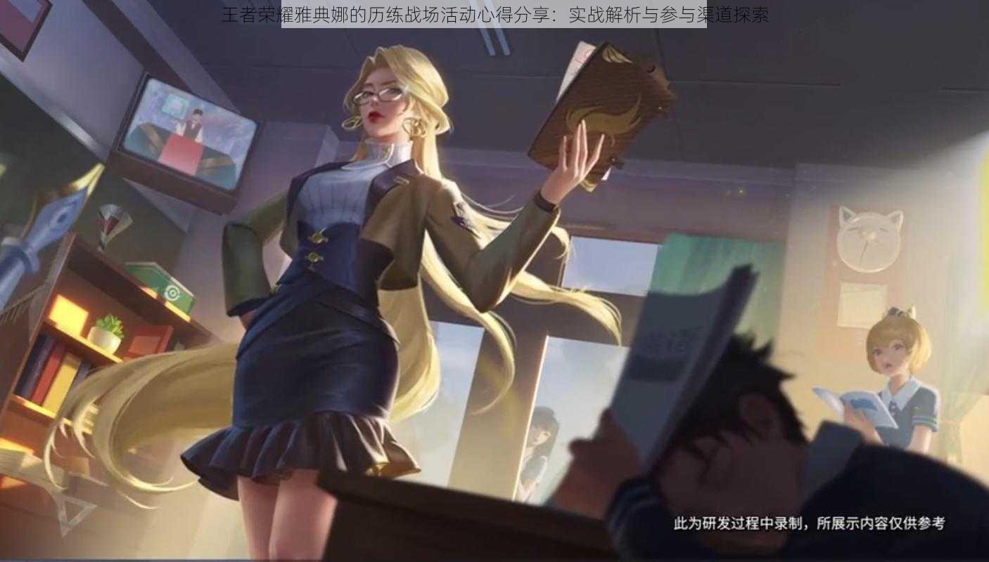 王者荣耀雅典娜的历练战场活动心得分享:实战解析与参与渠道探索