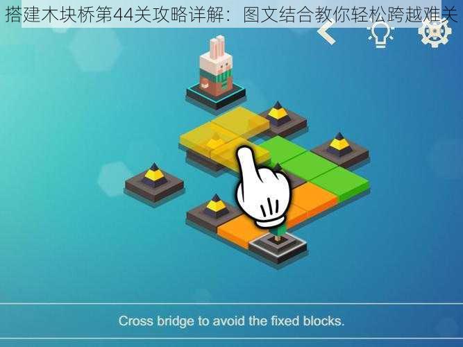 搭建木块桥第44关攻略详解:图文结合教你轻松跨越难关