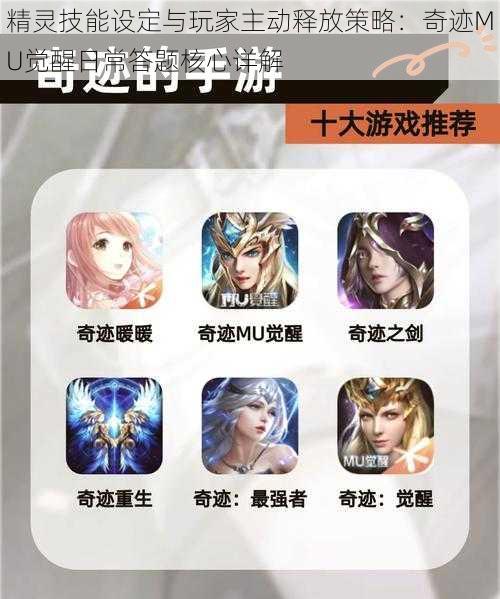 精灵技能设定与玩家主动释放策略:奇迹MU觉醒日常答题核心详解