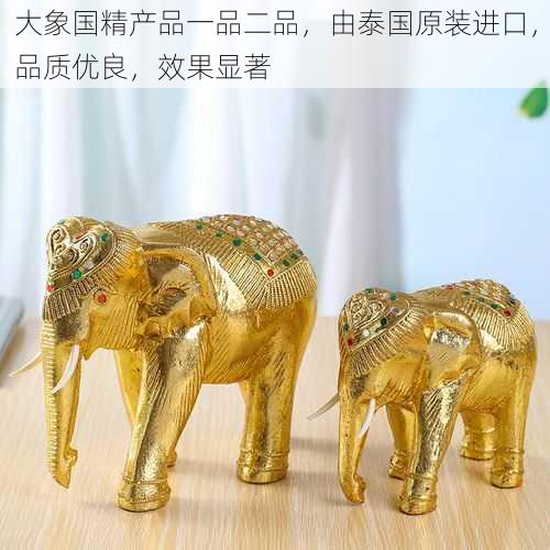 大象国精产品一品二品,由泰国原装进口,品质优良,效果显著