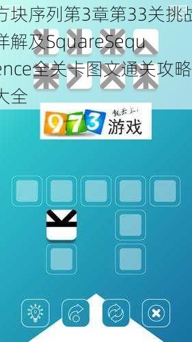 方块序列第3章第33关挑战详解及SquareSequence全关卡图文通关攻略大全