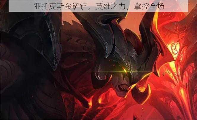 亚托克斯金铲铲,英雄之力,掌控全场