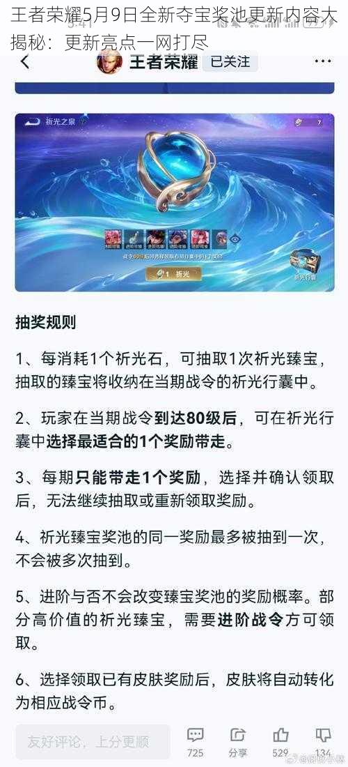 王者荣耀5月9日全新夺宝奖池更新内容大揭秘:更新亮点一网打尽