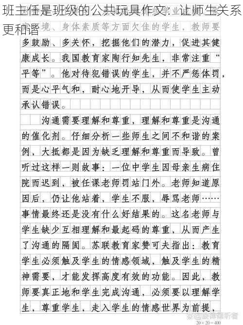 班主任是班级的公共玩具作文:让师生关系更和谐