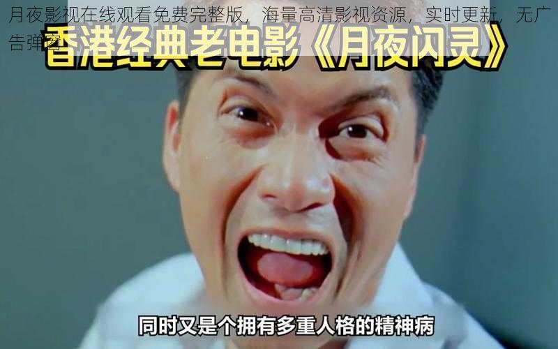月夜影视在线观看免费完整版,海量高清影视资源,实时更新,无广告弹窗