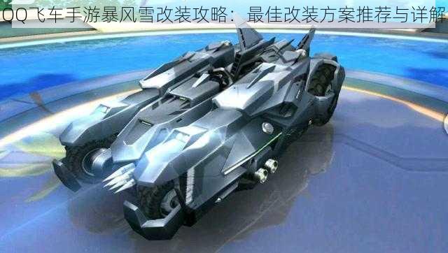 QQ飞车手游暴风雪改装攻略:最佳改装方案推荐与详解