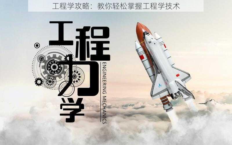 工程学攻略:教你轻松掌握工程学技术
