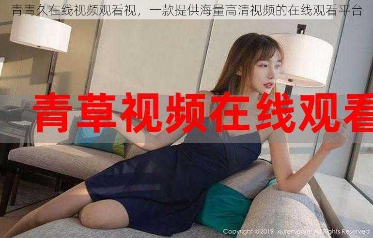 青青久在线视频观看视,一款提供海量高清视频的在线观看平台