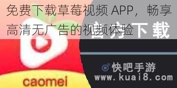 免费下载草莓视频 APP，畅享高清无广告的视频体验