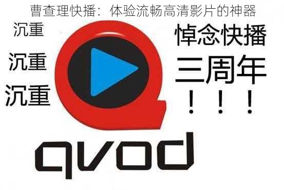 曹查理快播:体验流畅高清影片的神器