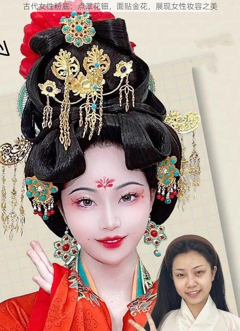 古代女性粉底：点翠花钿，面贴金花，展现女性妆容之美