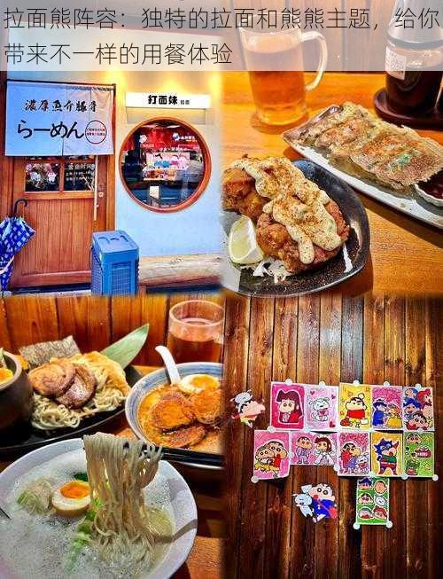 拉面熊阵容:独特的拉面和熊熊主题,给你带来不一样的用餐体验
