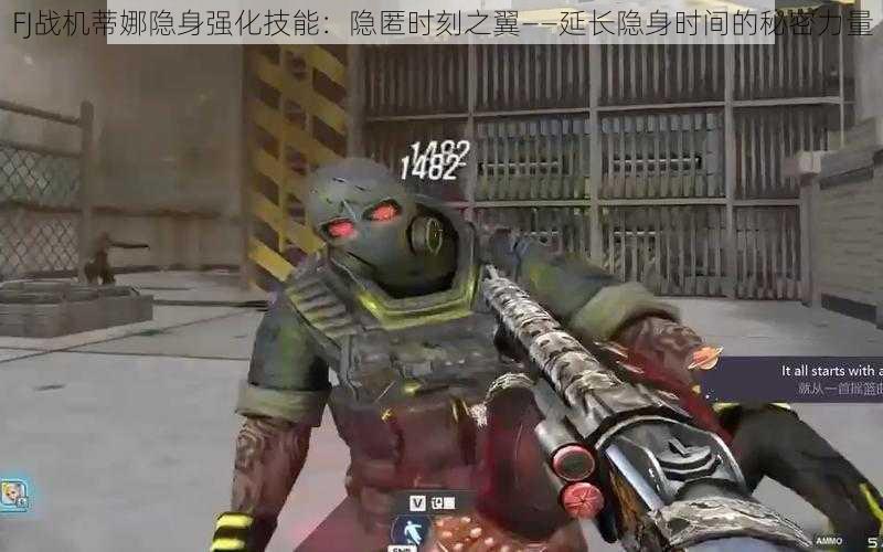 FJ战机蒂娜隐身强化技能:隐匿时刻之翼——延长隐身时间的秘密力量