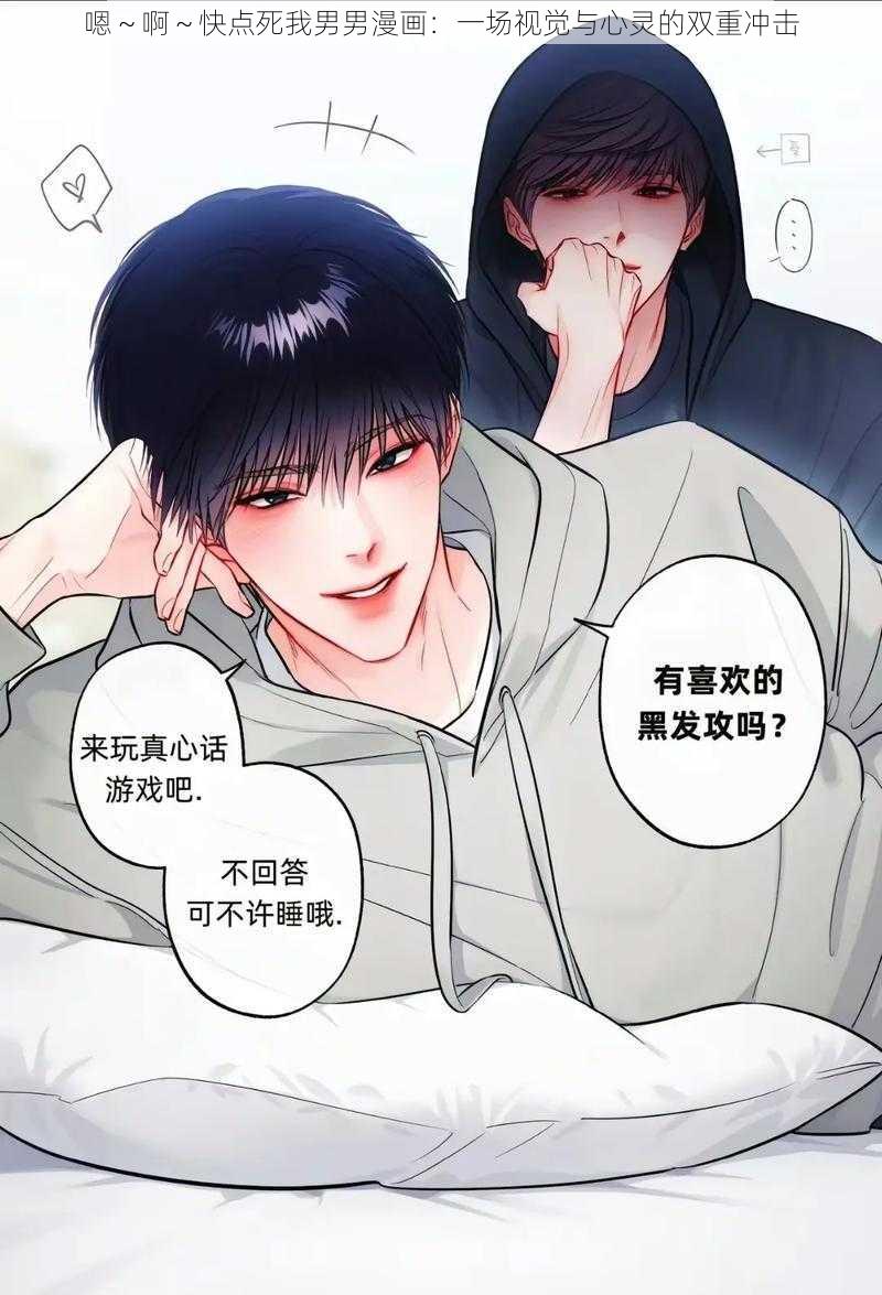 嗯~啊~快点死我男男漫画:一场视觉与心灵的双重冲击