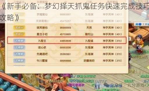 《新手必备：梦幻择天抓鬼任务快速完成技巧攻略》