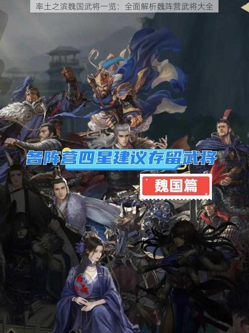 率土之滨魏国武将一览：全面解析魏阵营武将大全