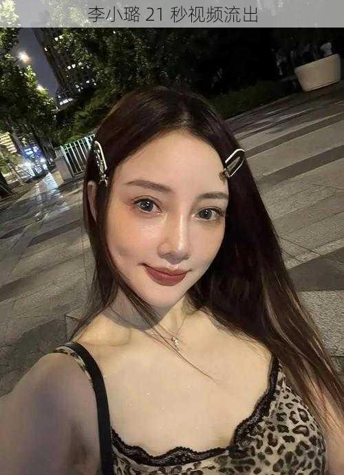 李小璐 21 秒视频流出