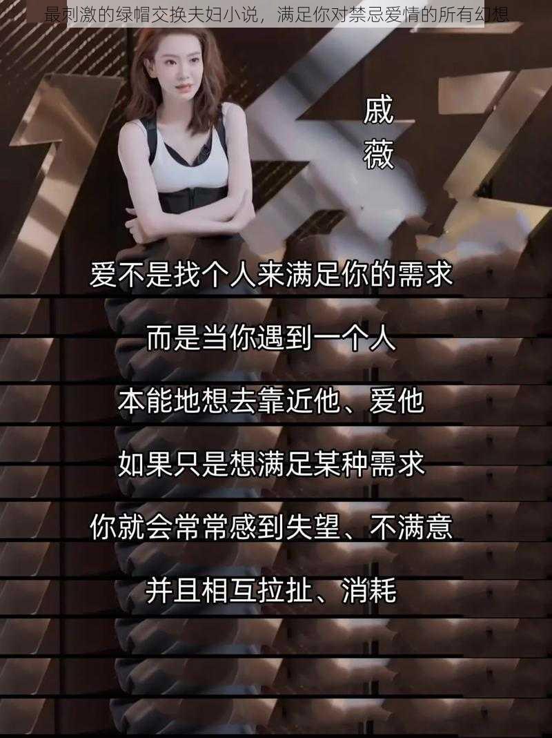 最刺激的绿帽交换夫妇小说，满足你对禁忌爱情的所有幻想