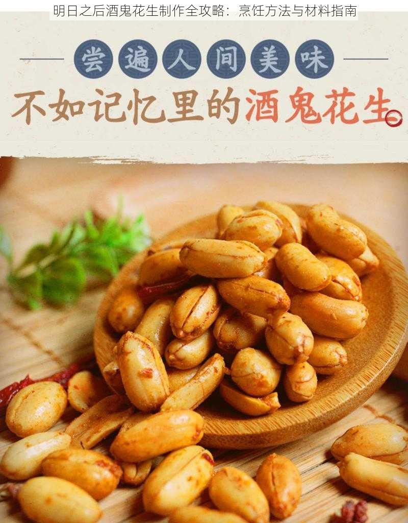 明日之后酒鬼花生制作全攻略：烹饪方法与材料指南