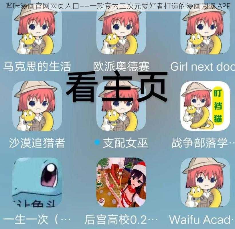 哔咔漫画官网网页入口——一款专为二次元爱好者打造的漫画阅读 APP