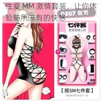 性爱 MM 激情套装,让你体验前所未有的快感