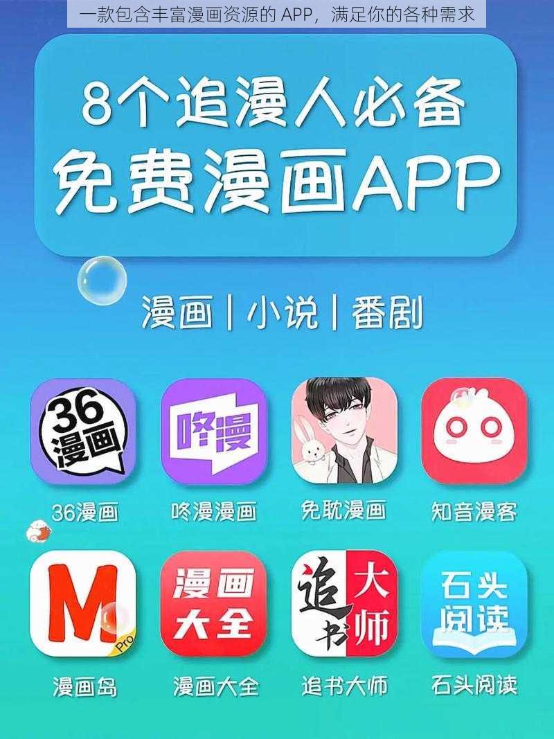 一款包含丰富漫画资源的 APP，满足你的各种需求