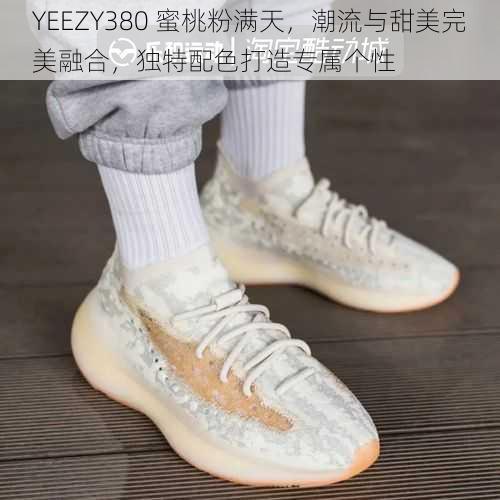 YEEZY380 蜜桃粉满天，潮流与甜美完美融合，独特配色打造专属个性