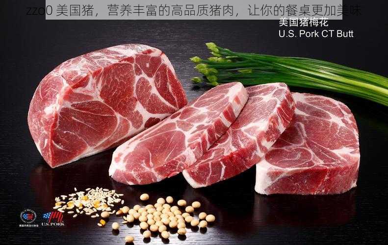 zzo0 美国猪，营养丰富的高品质猪肉，让你的餐桌更加美味