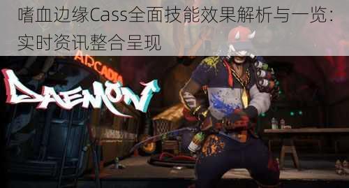 嗜血边缘Cass全面技能效果解析与一览：实时资讯整合呈现