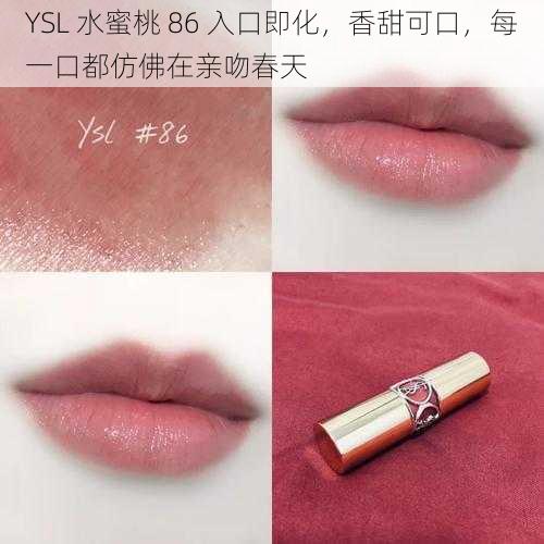 YSL 水蜜桃 86 入口即化，香甜可口，每一口都仿佛在亲吻春天