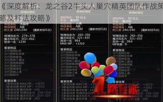 《深度解析：龙之谷2牛头人巢穴精英团队作战策略及打法攻略》