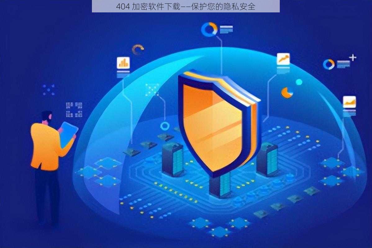 404 加密软件下载——保护您的隐私安全