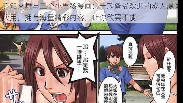 不知火舞与三个小男孩漫画：一款备受欢迎的成人漫画应用，拥有海量精彩内容，让你欲罢不能