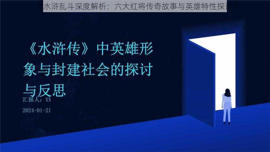 《水浒乱斗深度解析：六大红将传奇故事与英雄特性探讨》