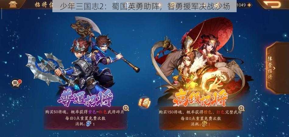 少年三国志2：蜀国英勇助阵，智勇援军决战沙场