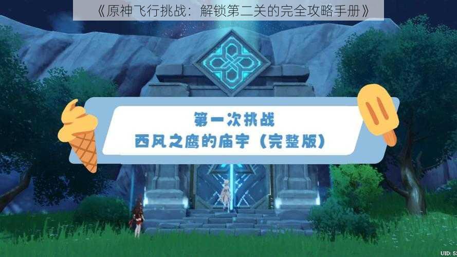 《原神飞行挑战：解锁第二关的完全攻略手册》