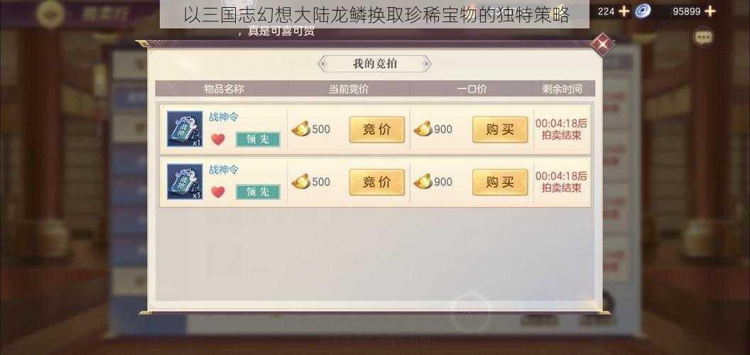 以三国志幻想大陆龙鳞换取珍稀宝物的独特策略