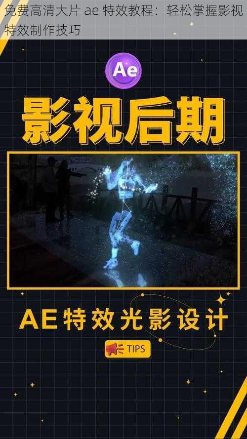 免费高清大片 ae 特效教程：轻松掌握影视特效制作技巧