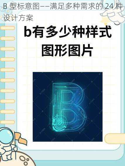 B 型标意图——满足多种需求的 24 种设计方案