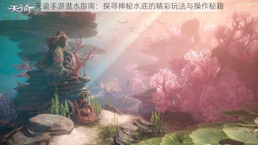 天谕手游潜水指南：探寻神秘水底的精彩玩法与操作秘籍