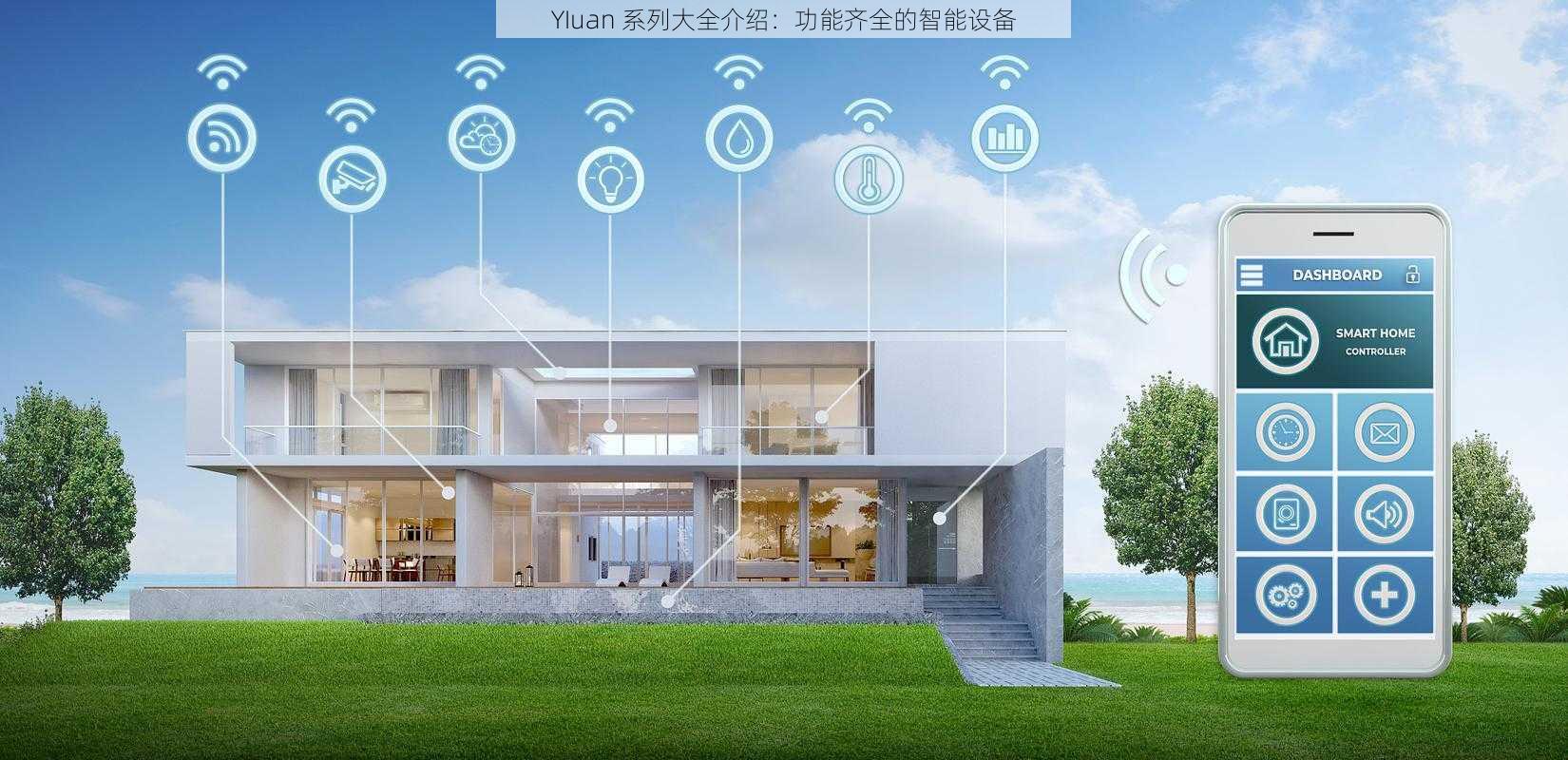 YIuan 系列大全介绍：功能齐全的智能设备