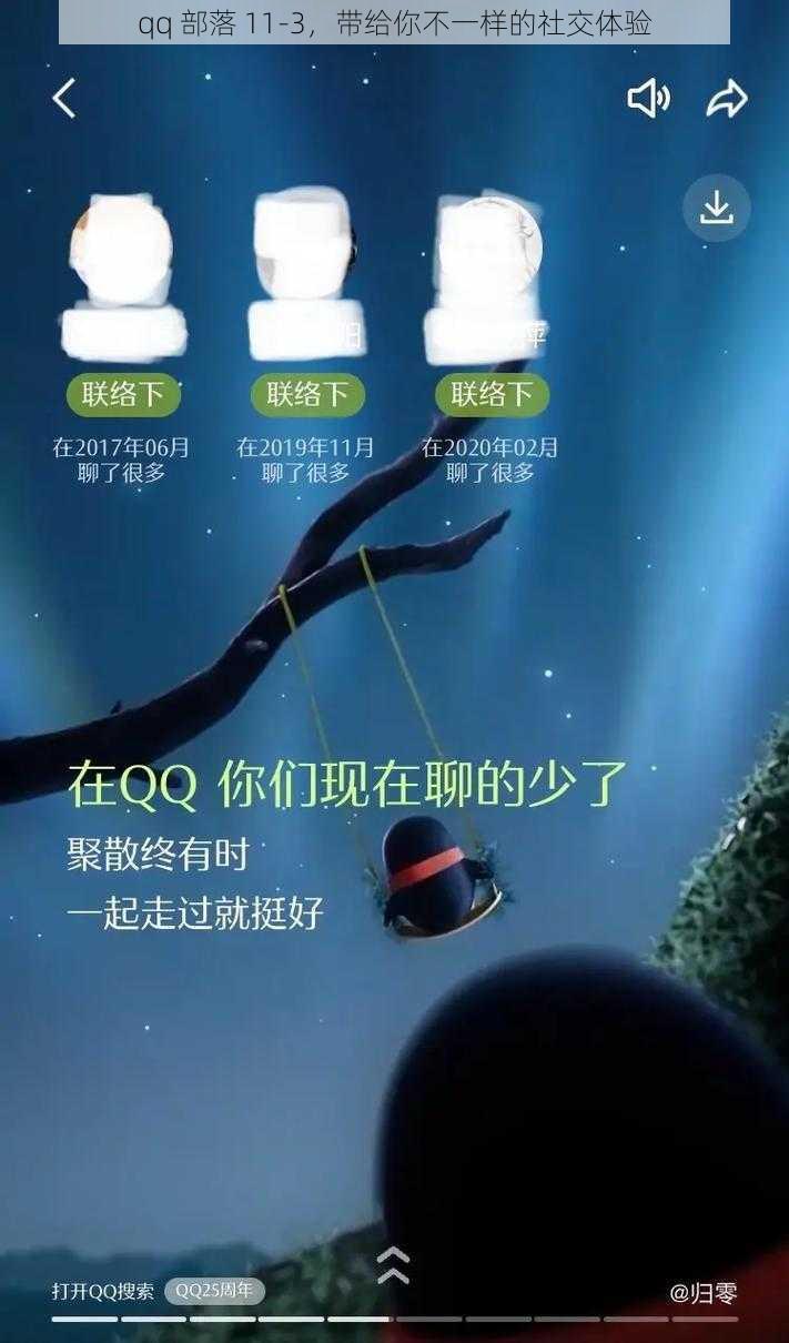 qq 部落 11-3，带给你不一样的社交体验