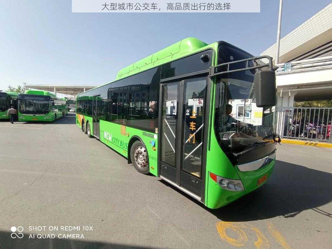 大型城市公交车，高品质出行的选择