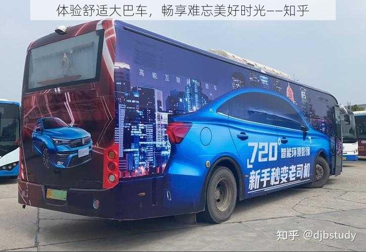 体验舒适大巴车，畅享难忘美好时光——知乎