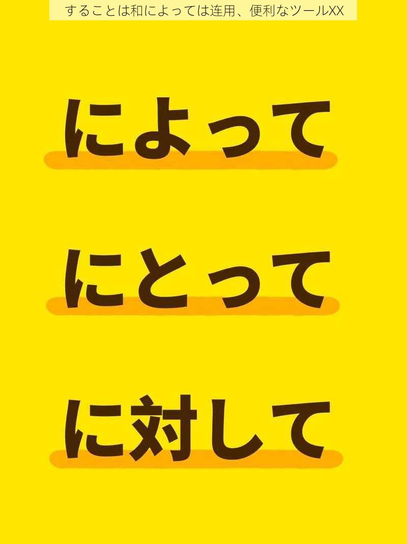 することは和によっては连用、便利なツールXX