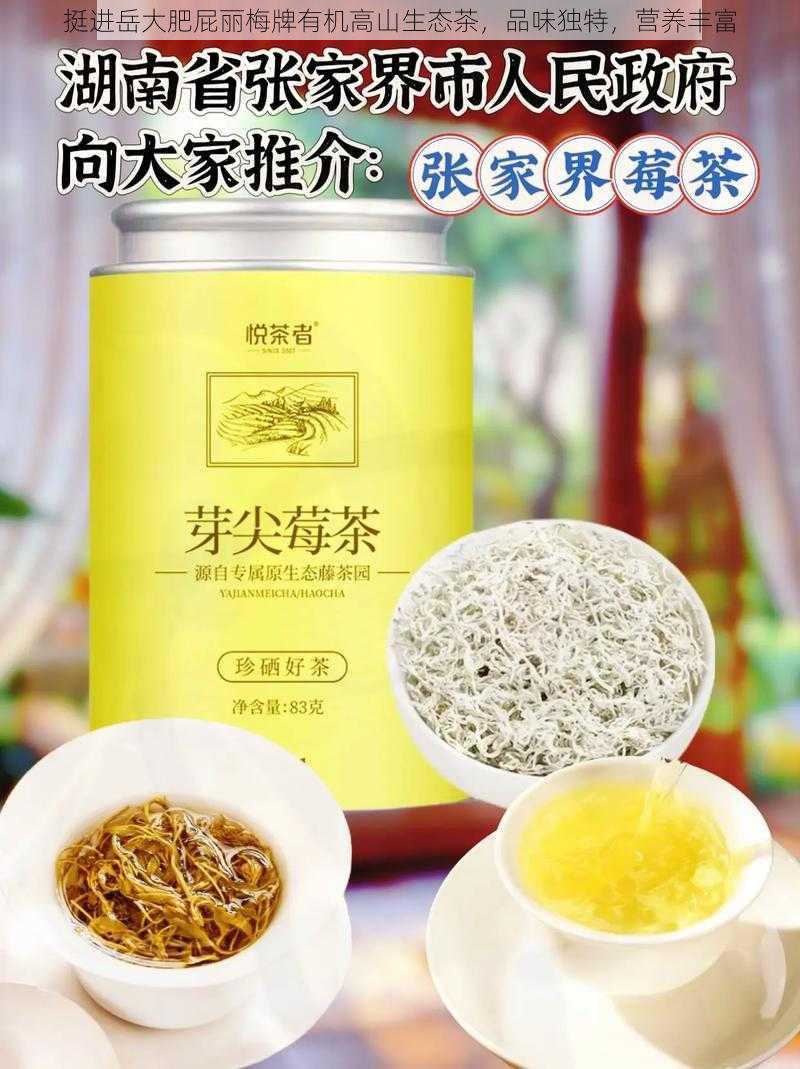 挺进岳大肥屁丽梅牌有机高山生态茶，品味独特，营养丰富